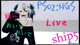 [PSO2:NGS]雑談しながらイエロー周回や旧鯖でキューブ金策したり！　Ship5にて活動中♪