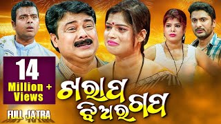 Kharap Jhiara Gapa | New Superhit Full Jatra - Rangamahal Gananatya |  ଖରାପ ଝିଅର ଗପ | Sidharth TV