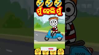 ମୁଁ ହେଲି ମୁଁ 🤣🤣 Odia cartoon comedy #funny #comedy #short