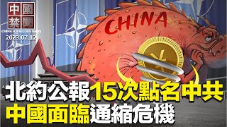 北約公報15次點名中共，措辭強硬；知名博主讚乾淨世界: 解決網絡平臺最大問題；中國面臨通縮危機，恐陷惡性循環；中共罕見承認秦剛身體出問題，染疫還是失勢；中共再掀國企改革，釋放新信號【 #中國禁聞 】