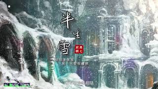 【2021新歌】半生雪 - 是七叔啊【結局誰來寫 寫不完愛恨纏綿】 2021 古風 中國風 抖音 中文歌曲 華語歌曲 lyrics 動態歌詞 | Chinese Song，Chinese Music