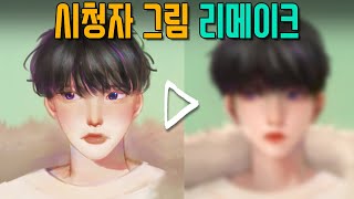 시청자그림 피드백\u0026 리메이크! 잘생긴 남캐 더 잘생기게 완성도 높이기!