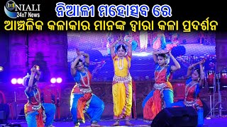 ନିଆଳି ମହୋତ୍ସବ ୨୦୨୪💃🕺ଆଞ୍ଚଳିକ କଳାକାର ମାନଙ୍କ ଦ୍ୱାରା କଳା ପ୍ରଦର୍ଶନ🤠🤠🔵 | Niali 24x7 News🎤🎬