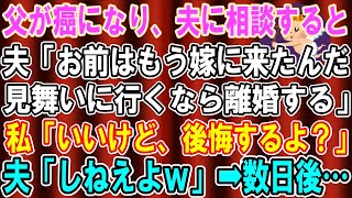 【スカッとする話】父が癌になったので見舞いに行きたいと言うと「お前はウチに嫁に来たんだ、行くなら離婚する」と夫に言われたので、離婚届を提出した結果【修羅場】