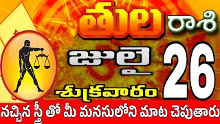 తులరాశి 26 స్త్రీ మోసం చేస్తారు tula rasi july 2024 | tula rasi #Todayrasiphalalu