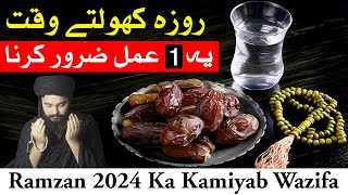 Roza iftar Ye 1 amal Zaror Krn | Ramzan Dua | Ramadan Iftar Time | Wazifa | Mehrban Ali