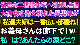 【スカッとする話】新居の二世帯住宅へ引っ越すと大荷物を抱えた長男嫁が「私達夫婦は一番広い部屋ね！お義母さんは廊下で！w」私「は？あんたらの家どこ？」長男嫁「え？」実はwww【修羅場】