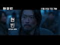 harbin 2024 하얼빈 movie trailer 3 eontalk