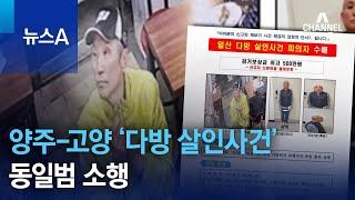 양주-고양 ‘다방 살인사건’ 동일범 소행…경찰, 용의자 공개 수배 | 뉴스A