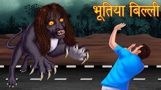 एक समय की बात छोटे से गांव में एक भूतिया बिल्ली रहे थी है #bhutiya #bhutiya Billi #trending #viral