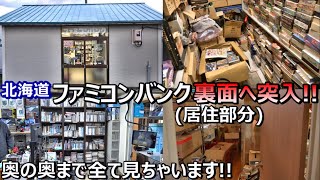 ファミコンバンク裏面(店長居住部分)お宝探索! 完結編 北海道レトロゲームショップ巡りファミコン探訪年間1000万円ゲーム購入男【ゲーム芸人フジタ】【開封芸人】【福袋芸人】【ゲーム紹介】【ゲーム実況】