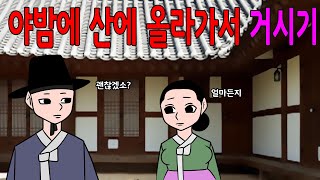 야밤에 산에 올라가서 뭐했어    매운아재개그/어른유머/웃긴/재밌는/해학/고금소총