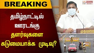 தமிழ்நாட்டில் ஊரடங்கு தளர்வுகளை கடுமையாக்க முடிவு?