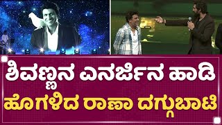 Rana Daggubati: ಶಿವಣ್ಣನ ಎನರ್ಜಿನ ಹಾಡಿ ಹೊಗಳಿದ ರಾಣಾ ದಗ್ಗುಬಾಟಿ| Shiva Rajkumar | Puneetha Parva