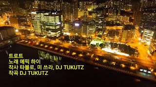 트로트 노래 에픽 하이 작사 타블로, 미 쓰라, DJ TUKUTZ 작곡 DJ TUKUTZ 동영상제작 민영근