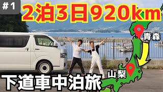 【日本一周】下道で青森県からキャンプの聖地へ！ハイエースで2泊3日の下道車中泊旅①