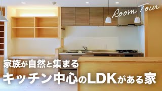 【ルームツアー】家族が自然と集まる！「キッチン中心のLDKがある家」