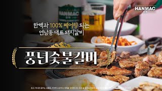 연남동 힙맥 플레이스: #풍년숯불갈비 #돼지갈비 #한맥