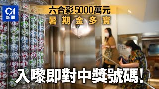 5000萬六合彩頭獎｜攪出號碼有得對　2.5注中　每10元派2161萬｜01新聞｜六合彩｜金多寶｜兌獎｜頭獎｜5000萬