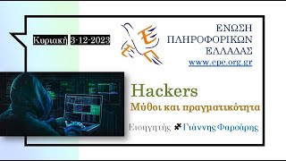 ✔ Hackers: Μύθοι και πραγματικότητα / Γιάννης Φαρσάρης