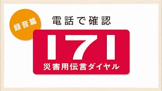 災害用伝言ダイヤル(171)　伝言の録音篇