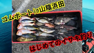 ゴムボート山陰浜田はじめてのイサキ釣り