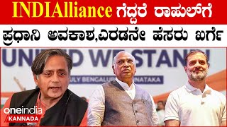 Lokasabha Election 2024 ರಾಹುಲ್ ಬಿಟ್ಟುಕೊಟ್ಟರೆ ಮಲ್ಲಿಕಾರ್ಜುನ ಖರ್ಗೆಗೆ ಅವಕಾಶ ಅಂದ್ರಾ ಶಶಿ ತರೂರ್.?