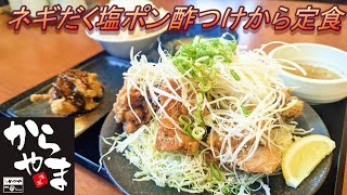 【からやま】【ネギだく塩ポン酢つけから定食】【黒胡椒からあげ】【マヨネーズ】【ご飯大盛】孤高なサラリーマンのランチ　４５０