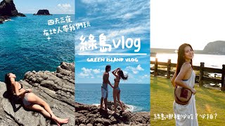 (上)VLOG綠島也太美了吧～四天三夜綠島在地人帶我們玩秘境吃美食／阿飛與小蝴蝶