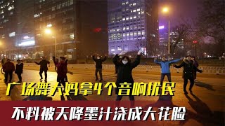 廣場舞大媽拿4個音響擾民，不料1瓶墨水從天降，直接變成大花臉 #案件 #犯罪 #大陸劇 #未解之謎 #真實案件