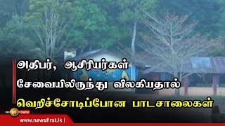 News 1st அதிபர், ஆசிரியர்கள் உள்ளிட்டோர் இன்று சேவையிலிருந்து விலகியதால் வெறிச்சோடிப்போன பாடசாலைகள்