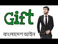 Gift || Transfer of Property Act Section 122 || Bangla || Legal Advice & True Voice