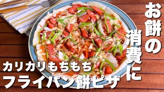 お餅が余ったらピザパーティーしよ！「フライパンでお餅ピザ」Mochi pizza/Japanese food