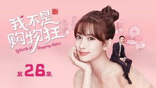 【ENG SUB】我不是購物狂 26 | Rebirth of Shopping Addict 26（王陽明、孟子義、李燊等主演）