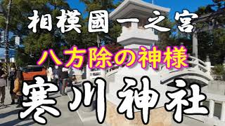 日本唯一、八方除の神様　相模國一之宮　寒川神社