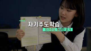 [인생디자인학교] 자기주도 예닮인 되기!