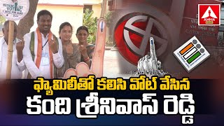 ఫ్యామిలీతో  కలిసి వోట్ వేసిన కంది శ్రీనివాస్ రెడ్డి | Kandi Srinivas Reddy Cast His Vote With Family