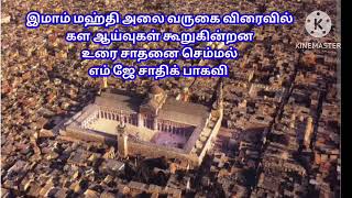 இமாம் மஹ்தி( அலை) வருகை விரைவில் கள ஆய்வுகள் தெரிவிக்கின்றன உரை சாதனை செம்மல் எம் ஜே சாதிக் பாகவி