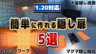 1.20対応【マイクラ統合版】すぐマネできる！簡単な隠し扉！５選!!【Windows/PE/Switch/PS/Xbox】2023年最新