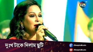 #Deeptoullash | Dukkho Take Dilam Chuti | দুঃখ টাকে দিলাম ছুটি  | Munni | Deepto Music |