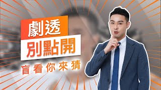 【劇透別點開】黃金歲月 EP217