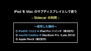 Sidecar機能を利用してiPadをMacのサブディスプレイとして使う20191112_01#0415