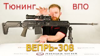 Тюнинг ВПО Вепрь 308 (СОК-95)