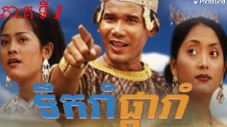 រឿងផ្ការាំទឹករាំ ភាគ១/ Pka rom terk rom part1/Khmer old movies/Khmer movies