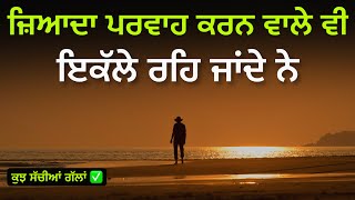 ਜ਼ਿਆਦਾ ਪਰਵਾਹ ਕਰਨ ਵਾਲੇ ਵੀ ਇਕੱਲੇ ਰਹਿ ਜਾਂਦੇ ਨੇ, Sachiyan Gallan, Inspirational Heart Touching Quotes