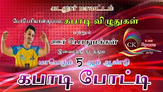 2ND ROUND|KATTANDIKUPPAM VS NADUKUPPAM|CUDDALORE DT- PERPERIYANKUPPAM KABADDI MATCH