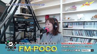 【LIVE】【ラジオ生放送】FMポコ76.2MHz【福島市】