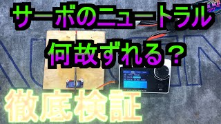 超検証シリーズ　サーボのニュートラル　何故ずれる　徹底検証　RC　ラジコン　ヘリ　飛行機