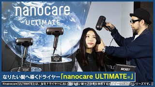 「ヘアードライヤー ナノケア」新ライン発表会 ダイジェスト  PR動画【パナソニック公式】