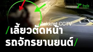 อุบัติเหตุรถเก๋งเลี้ยวตัดหน้ารถจักรยานยนต์ | 02-09-63 | ข่าวเที่ยงไทยรัฐ